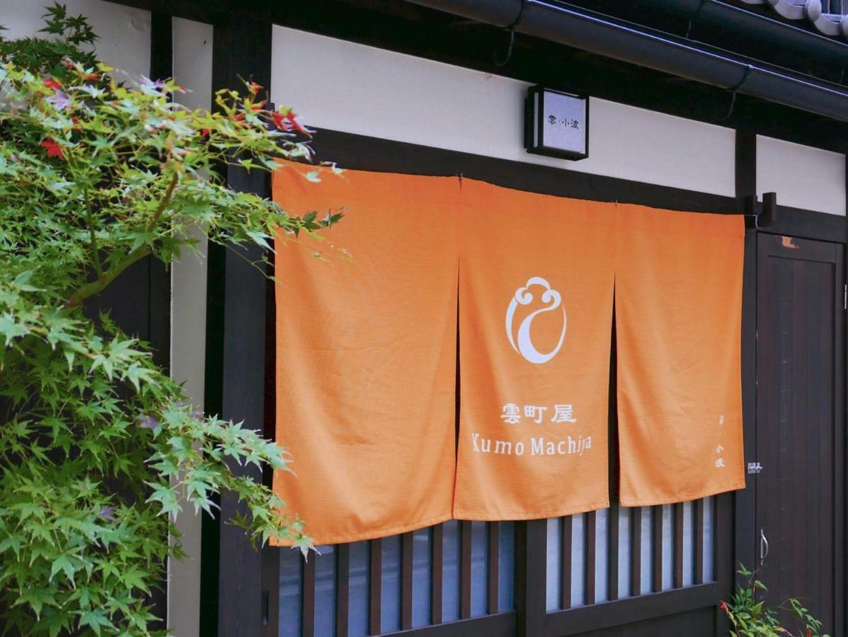 Kumomachiya Takasegawa Villa Kyoto Exteriör bild